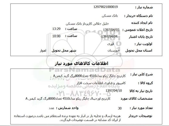 استعلام , استعلام کارتریج ...
