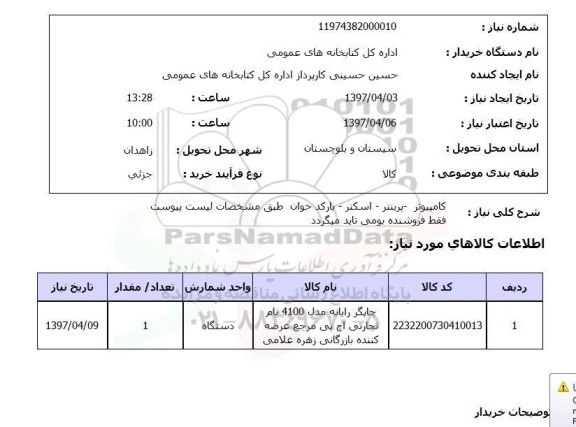 استعلام,استعلام کامپیوتر - پرینتر - اسکنر - بارکد خوان