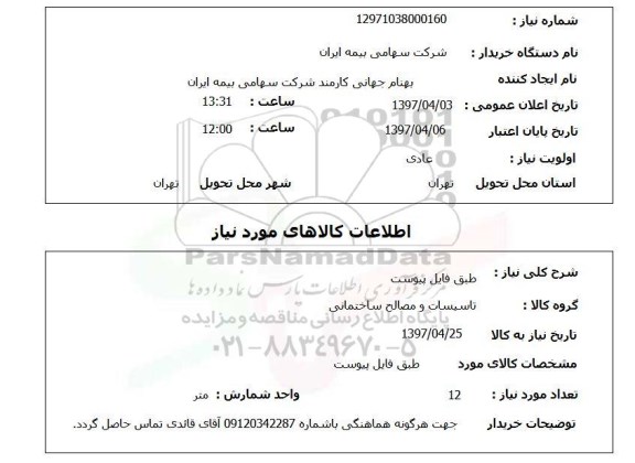 استعلام, استعلام تاسیسات و مصالح ساختمانی