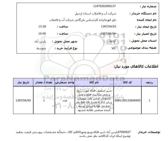 استعلام, شیر فلکه و پیچ و مهره