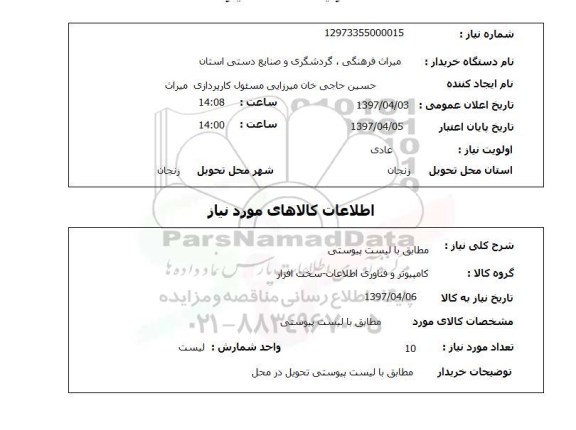 استعلام , استعلام کامپیوتر ...