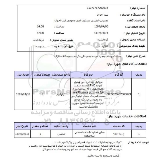 استعلام, استعلام ساخت و نصب پنجره دو جداره و ...