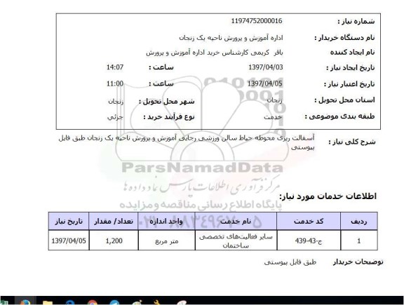 استعلام ,استعلام آسفالت ریزی