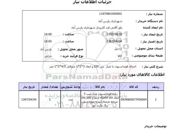استعلام , استعلام اجرای فونداسیون ...