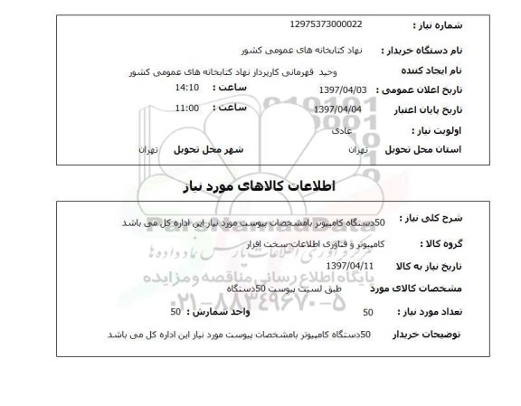 استعلام, استعلام کامپیوتر ...