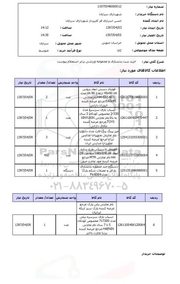 استعلام,استعلام خرید ست بدنسازی و مجموعه ورزشی ...