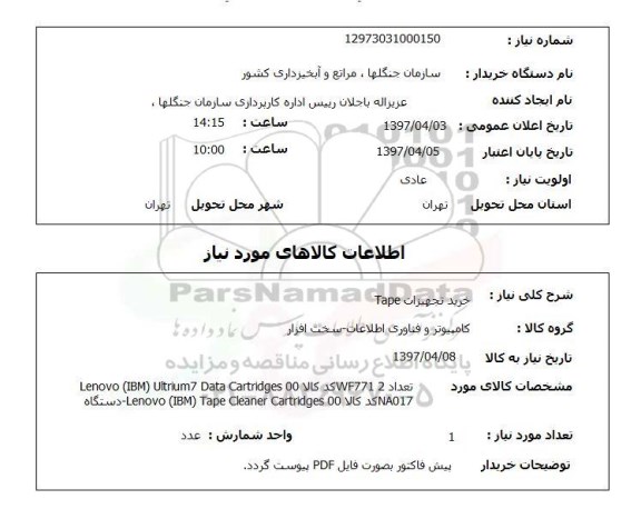 استعلام, خرید تجهیزات TAPE