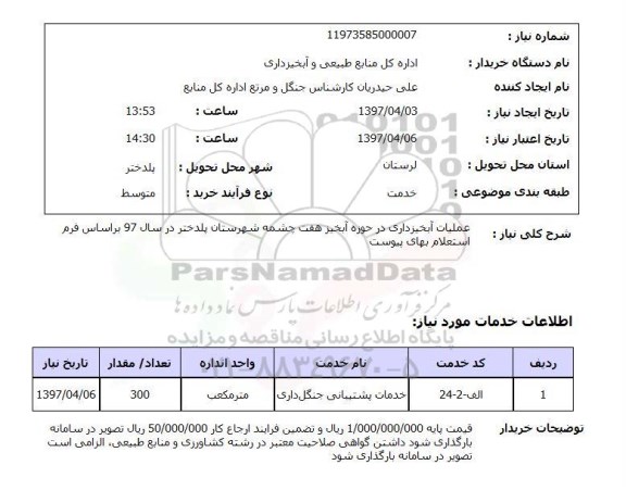 استعلام,استعلام عمیات آبخیزداری در حوزه آبخیز هفت چشمه