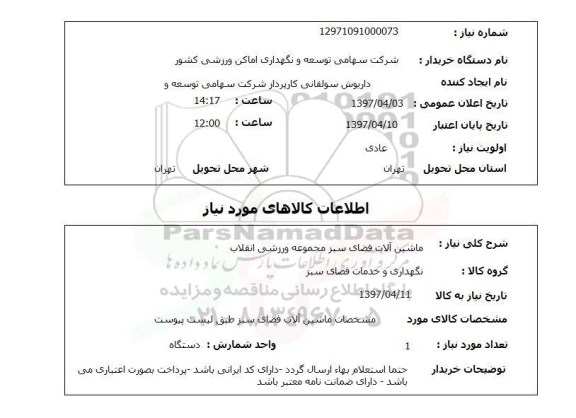 استعلام, استعلام ماشین آلات فضای سبز ...