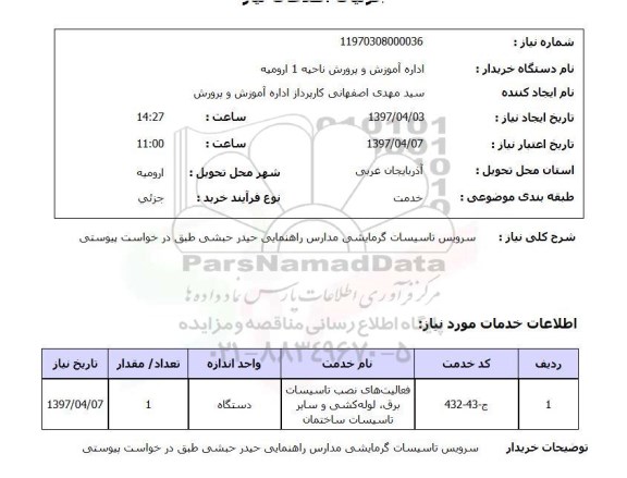 استعلام , استعلام سرویس تاسیسات گرمایشی ...