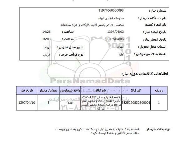 استعلام,قفسه فلزی