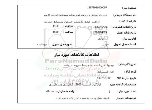 استعلام,استعلام کولر گازی