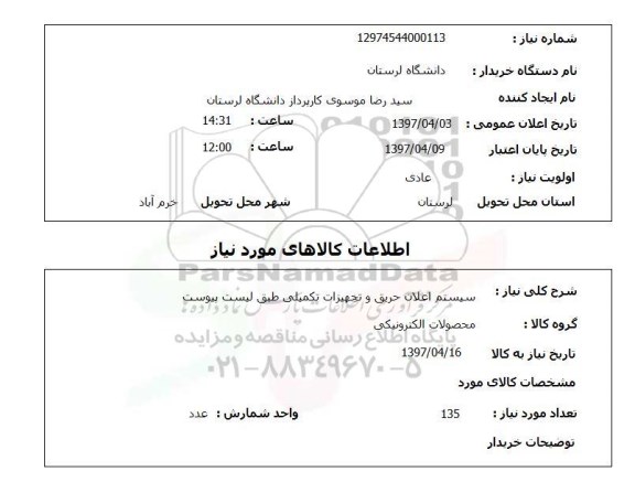 استعلام, سیستم اعلان حریق و تجهیزات تکمیلی 