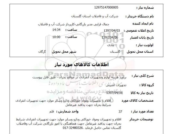 استعلام, استعلام لوازم و تجهیزات انفرادی...