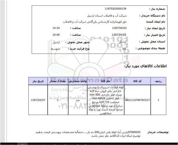 استعلام,استعلام لوله فولادی اسپیرال با پوشش خارجی پلی اتیلن سه لایه 