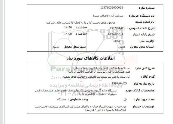 استعلام,استعلام دستگاه ماده گندزدا به روش الکترولیز نمک طعام