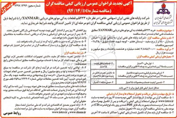 مناقصه خرید 223 قلم قطعه یدکی موتور دریایی YANMAR تجدید 