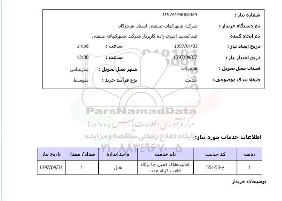 استعلام, استعلام فعالیت های تامین جا برای اقامت کوتاه مدت...