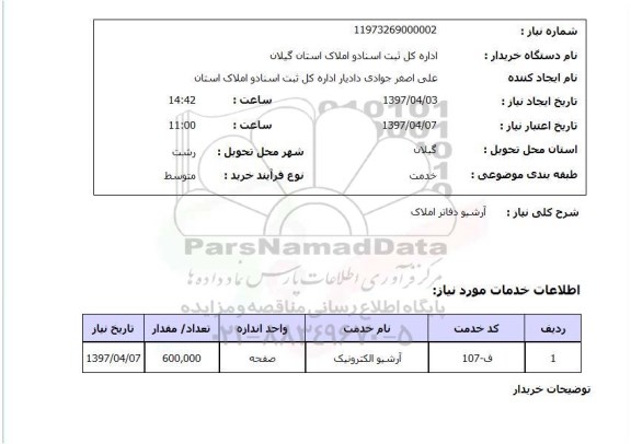 استعلام,استعلام آرشیو دفاتر املاک