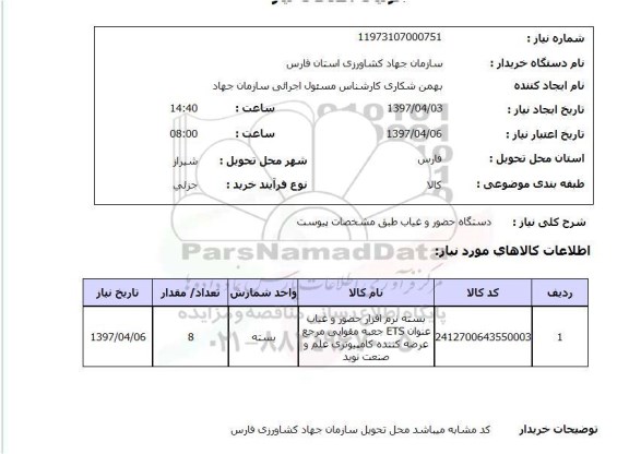 استعلام, استعلام دستگاه حضور و غیاب