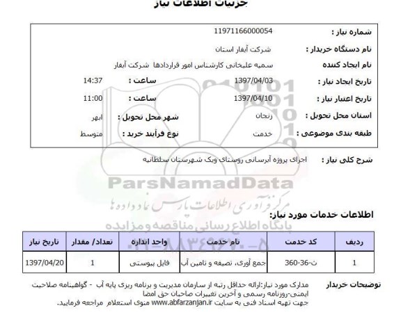 استعلام, استعلام اجرای پروژه آبرسانی روستا...