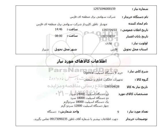 استعلام, خرید 9 دستگاه اسپلیت 