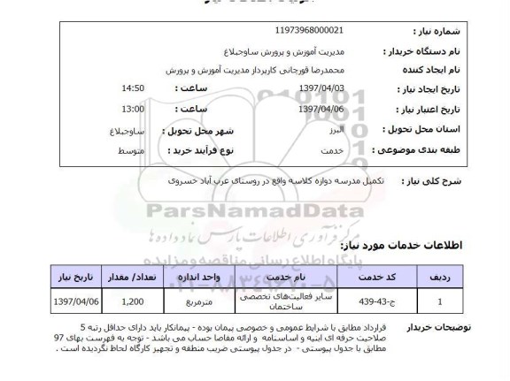 استعلام,تکمیل مدرسه
