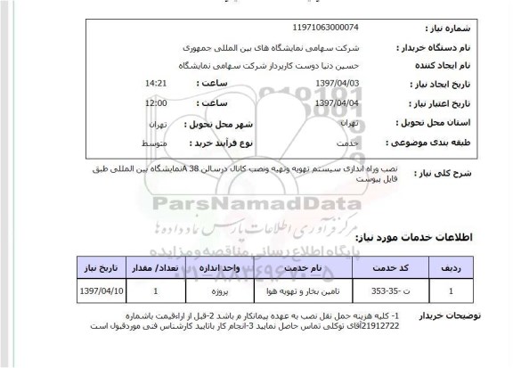 استعلام, استعلام نصب و راه اندازی تهویه و ...