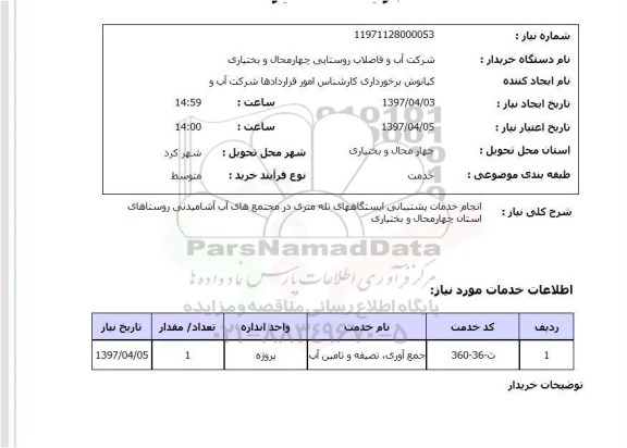 استعلام , استعلام انجام خدمات پشتیبانی ایستگاههای تله متری در مجتمع های آب آشامیدنی ...