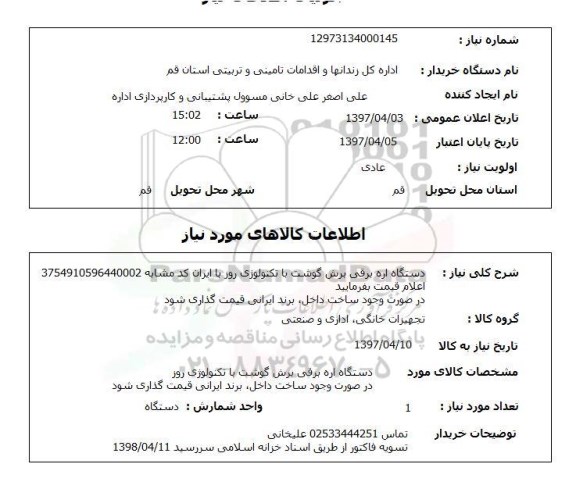 استعلام,استعلام دستگاه اره برقی برش گوشت