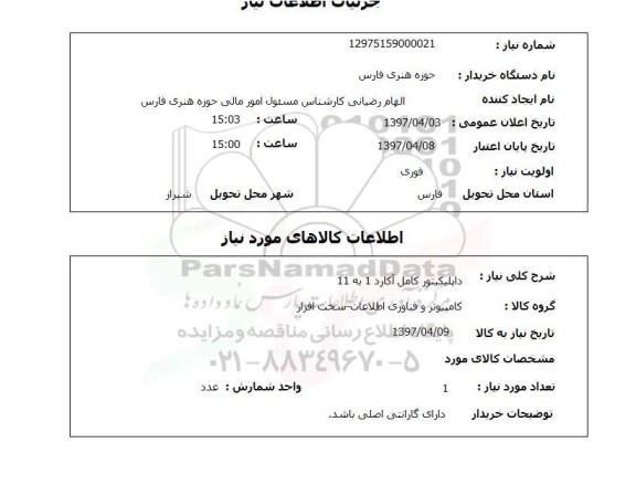 استعلام,استعلام داپلیکیتور کامل آکارد 1 به 11
