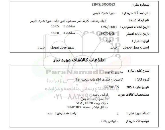 استعلام , استعلام مانیتور ...