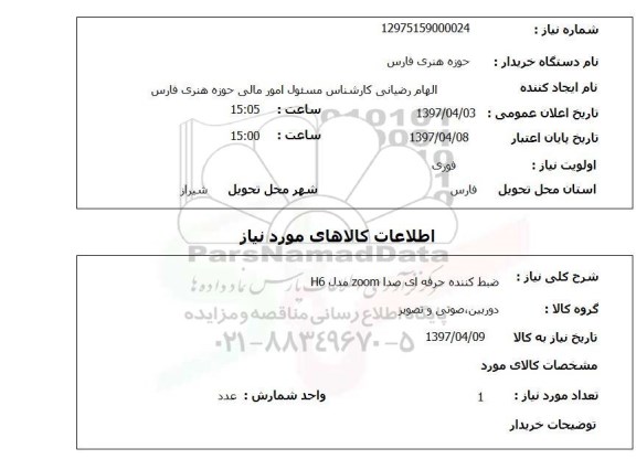 استعلام,ضبط کننده حرفه ای