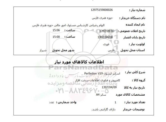 استعلام , استعلام اسکنر ...