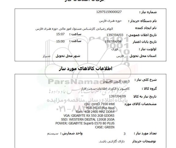استعلام, کیس کامپیوتر