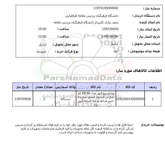 استعلام,استعلام ویدئو پروژکتور مدل EB-X6