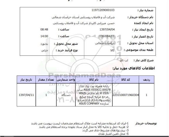 استعلام,  لپ تاپ