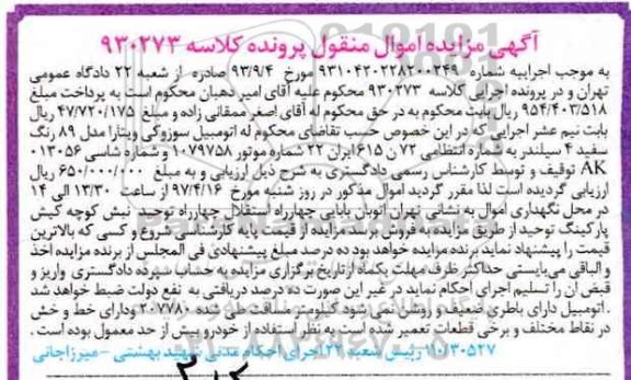 آگهی مزایده اموال منقول , مزایده فروش اتومبیل سوزوکی ویتارا