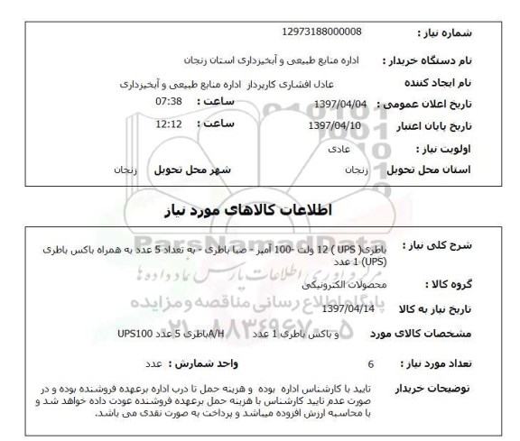 استعلام,باطری (UPS) 12 ولت...