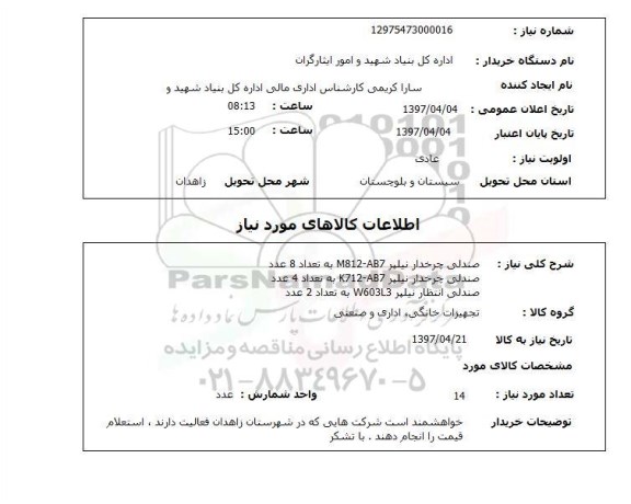 استعلام,استعلام صندلی چرخدار 