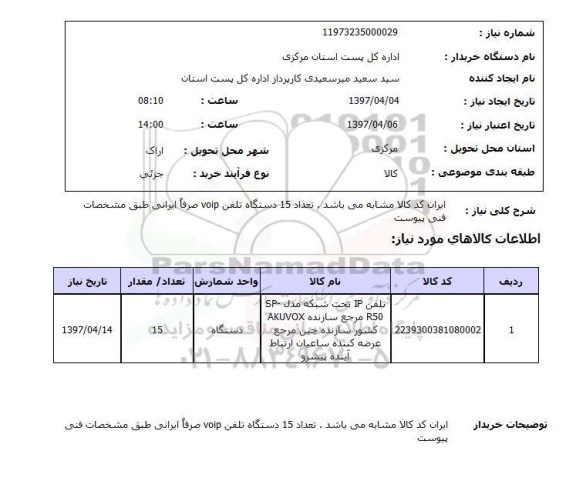 استعلام, استعلام تلفن ...