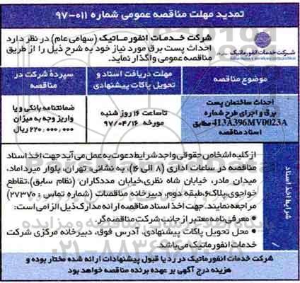 تمدید مناقصه احداث ساختمان پست برق و ...