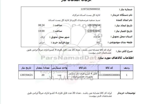 استعلام,استعلام 20 عدد فایل فلزی 4 کشو اداری