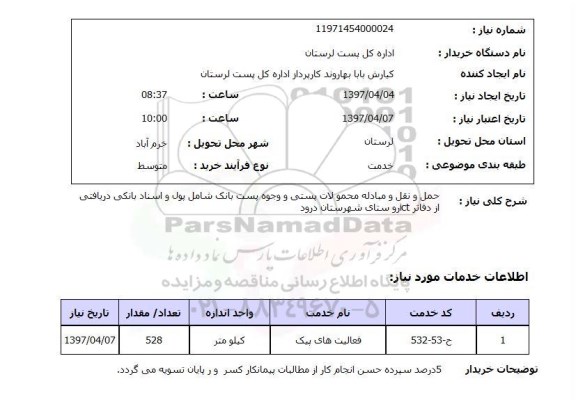 استعلام, حمل و نقل و مبادله محمولات پستی 