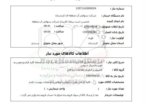 استعلام, استعلام کیس رایانه، مانیتور...