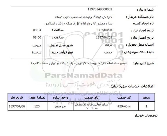 استعلام, تعمیر و ساختمان اداره 