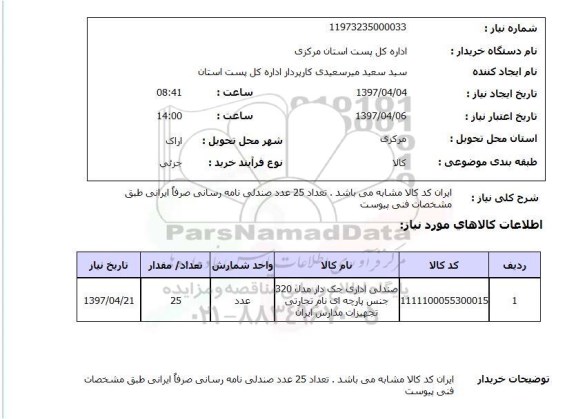استعلام,صندلی اداری