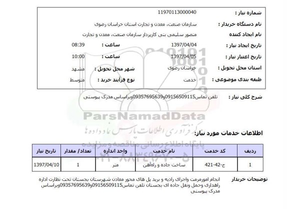 استعلام, انجام امور مرمت و اجرای رادیه و برید پل های محور ...