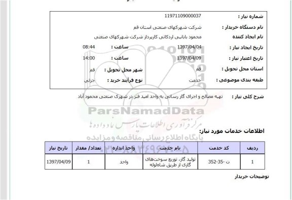 استعلام, تهیه مصالح و اجرای گاز رسانی 