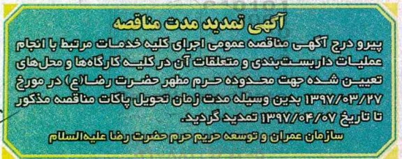 تمدید مناقصه ,مناقصه انجام عملیات داربست بندی و متعلقات آن